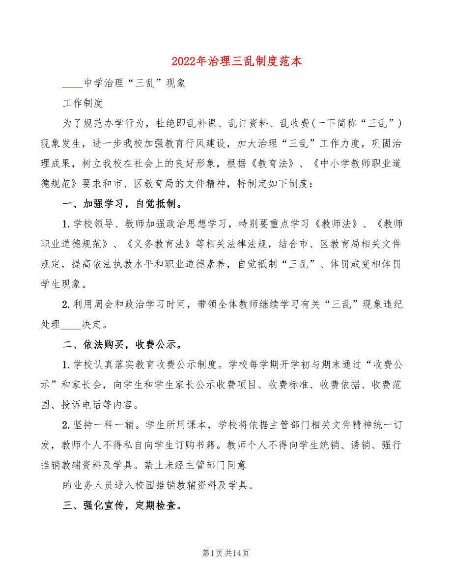 2022年治理三乱制度范本_第1页