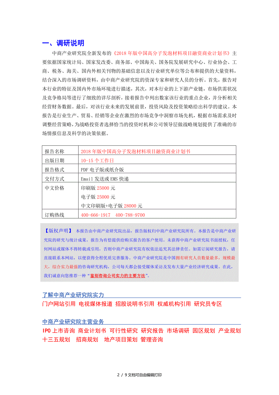 2018年版中国高分子泡材料项目融资商业计划书_第2页