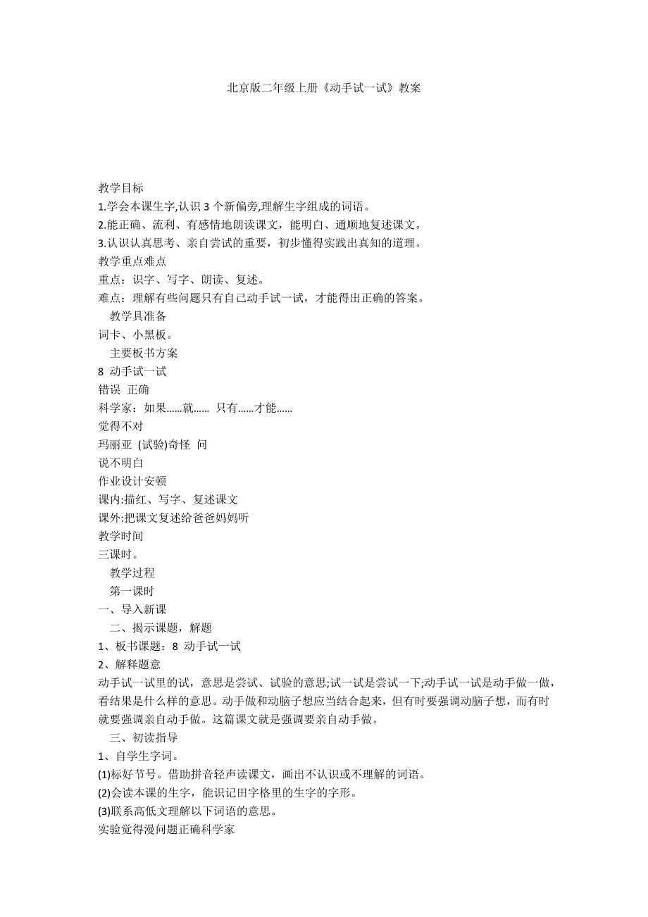 北京版二年级上册《动手试一试》教案_第1页