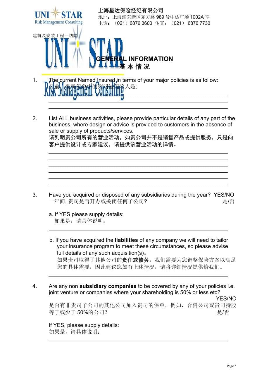 1084512347大型企业综合风险调查表上海星达保险经纪有限公司_第5页