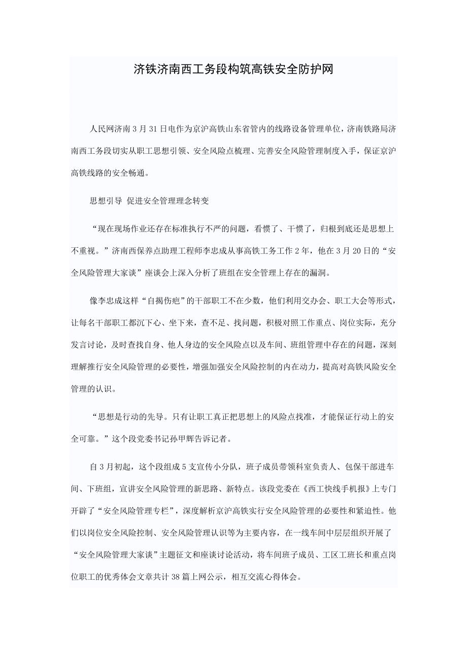 济铁济南西工务段构筑高铁安全防护网.doc_第1页