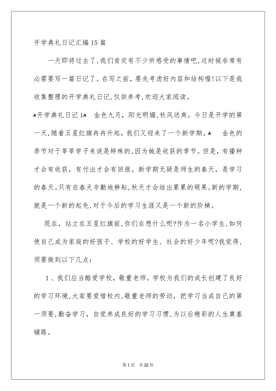 开学典礼日记汇编15篇_第1页