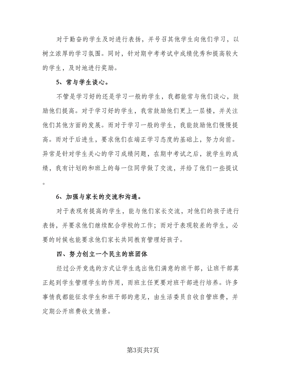 高中部高一班主任下学期工作计划参考范文（二篇）.doc_第3页