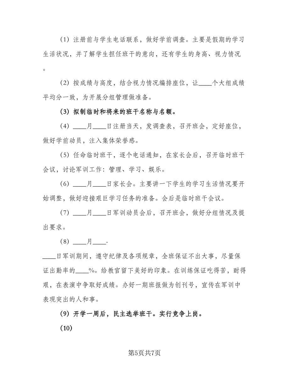 高中部高一班主任下学期工作计划参考范文（二篇）.doc_第5页