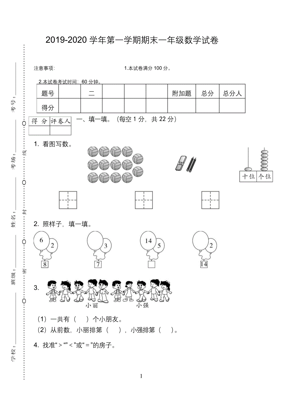 2019-2020学年第一学期期末一年级数学试卷.docx_第1页