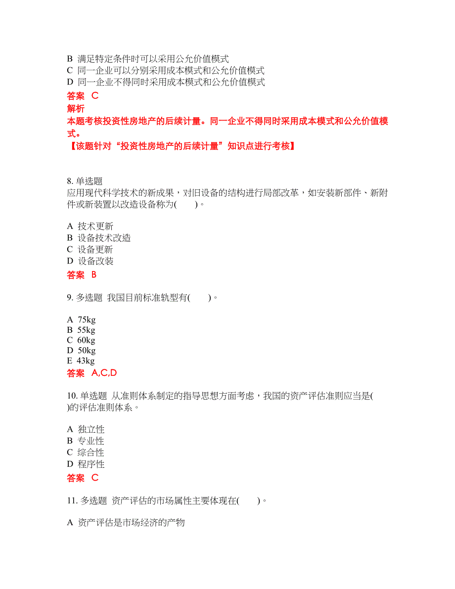 2022年注册资产评估师考前密押冲刺卷50_第3页