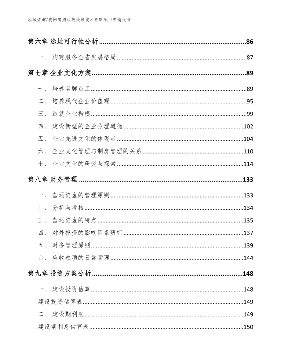 贵阳餐厨垃圾处理技术创新项目申请报告_第3页