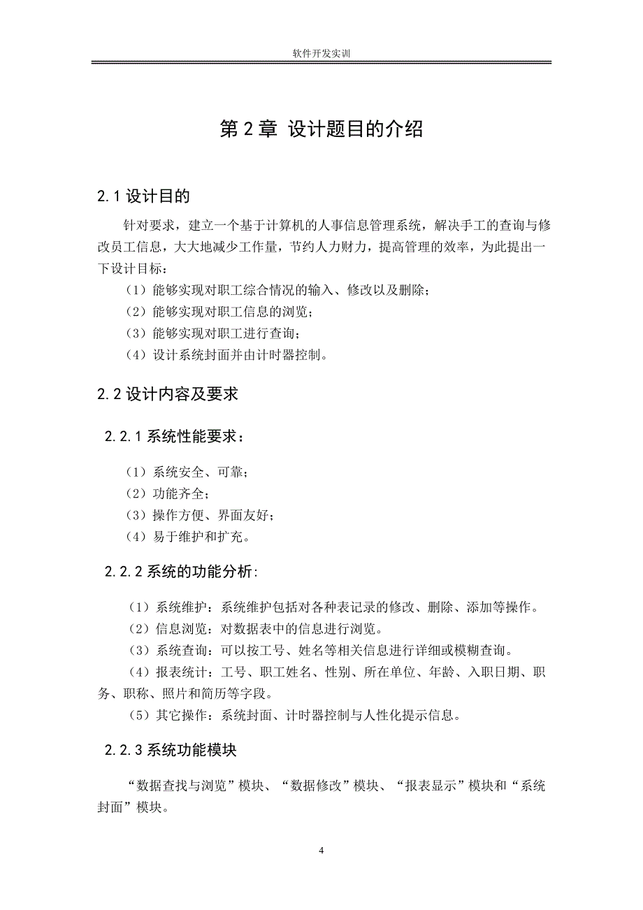 +c+课程设计高校学生管理系统的软件开发大学论文_第4页