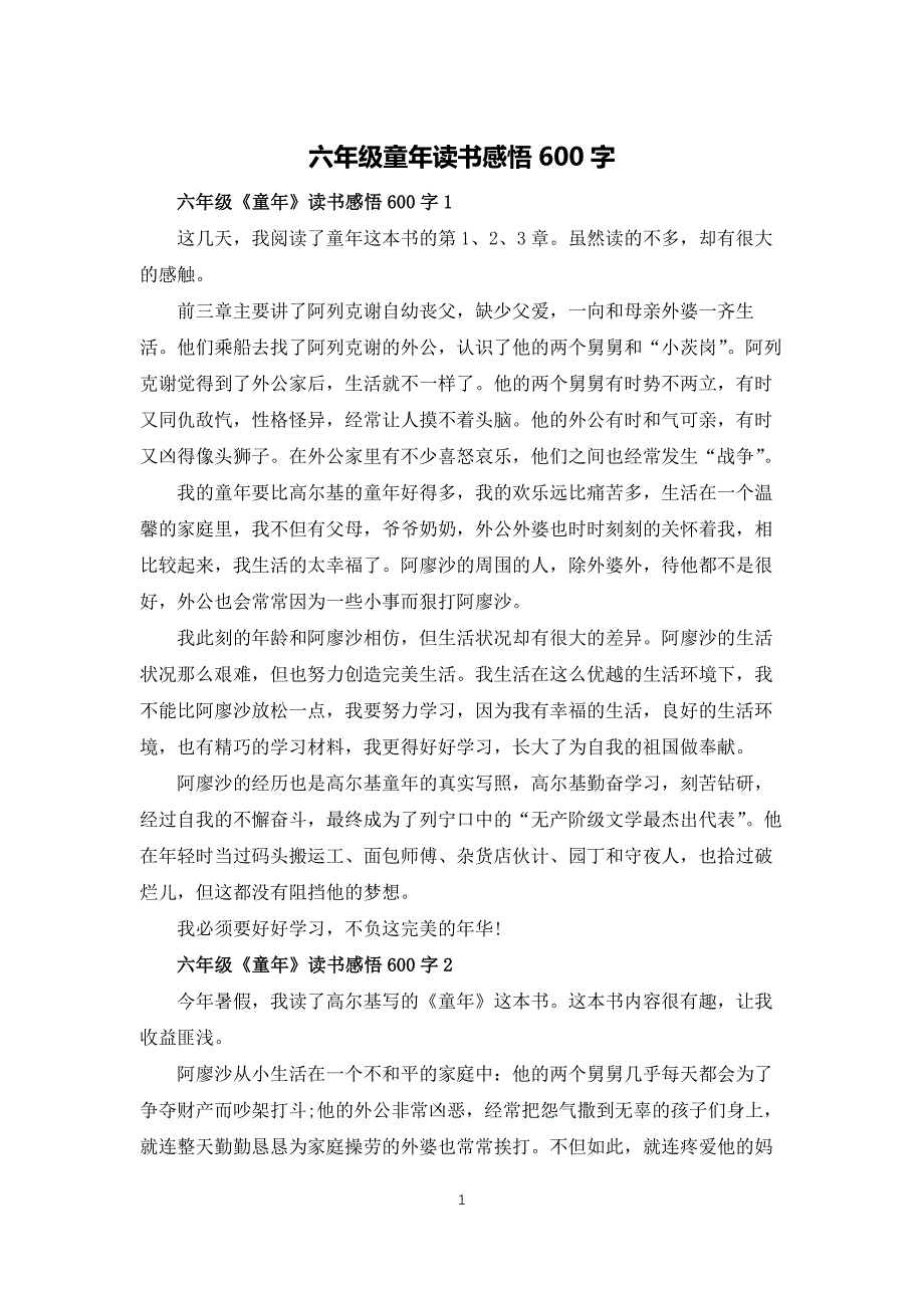 六年级童年读书感悟600字_第1页