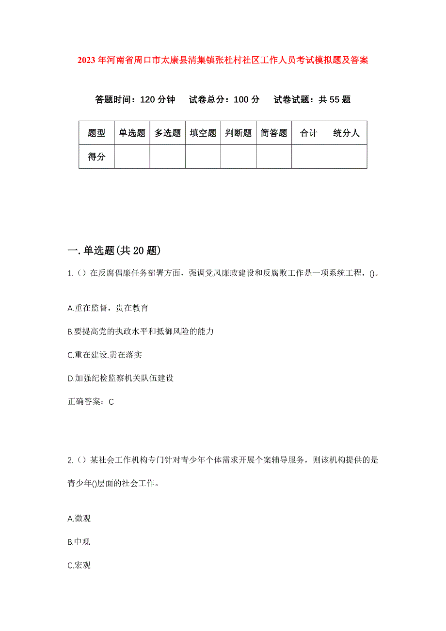 2023年河南省周口市太康县清集镇张杜村社区工作人员考试模拟题及答案_第1页