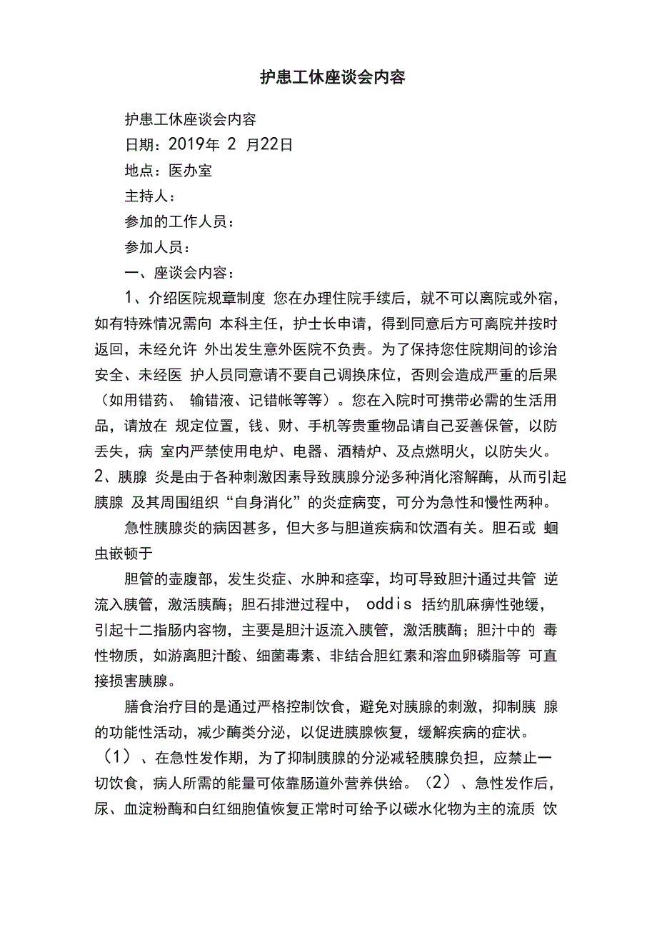 护患工休座谈会内容_第1页