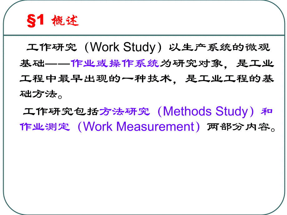 工作研究方法6_第3页