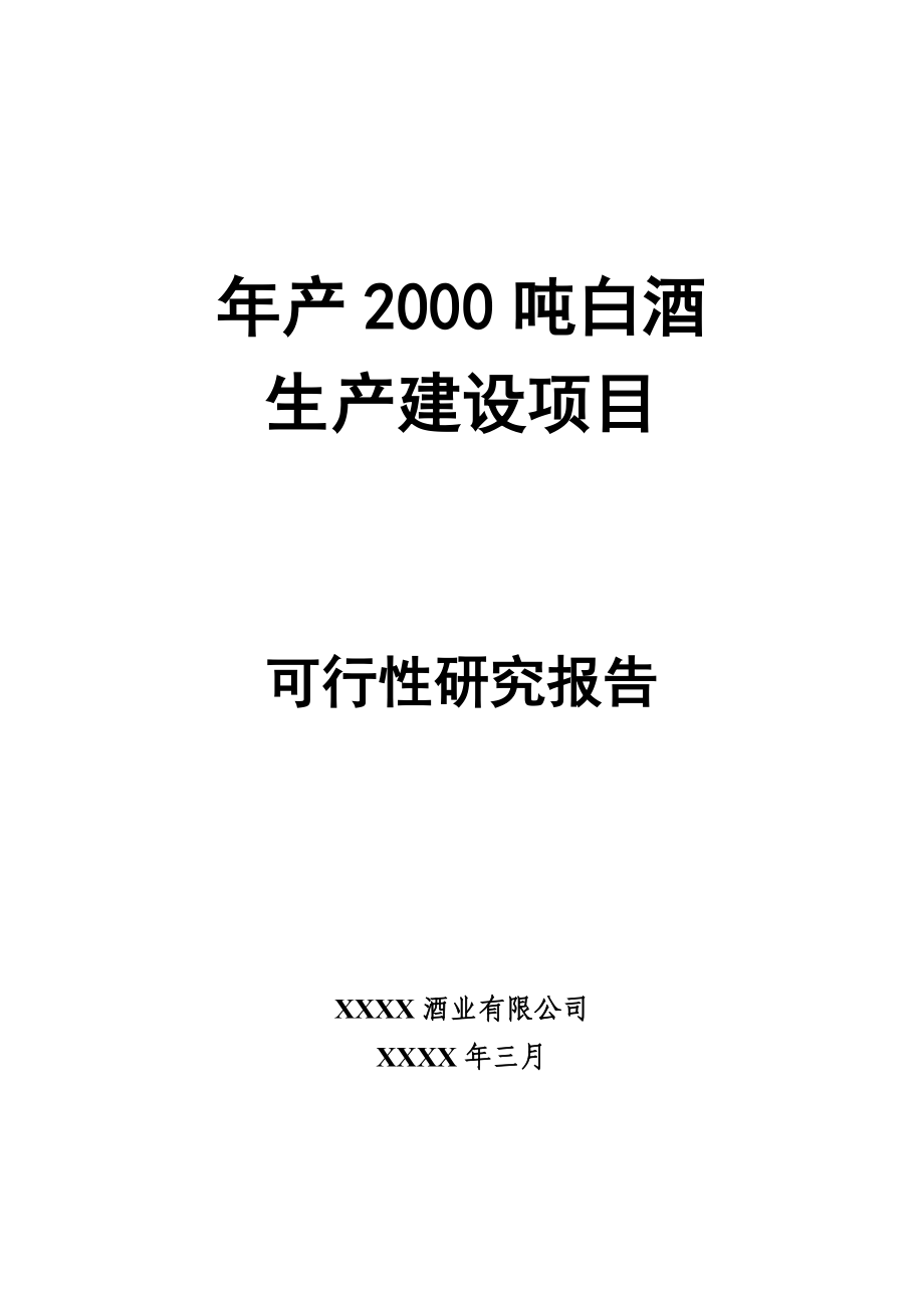 年产2000吨白酒生产建设项目可行性研究报告.doc_第1页