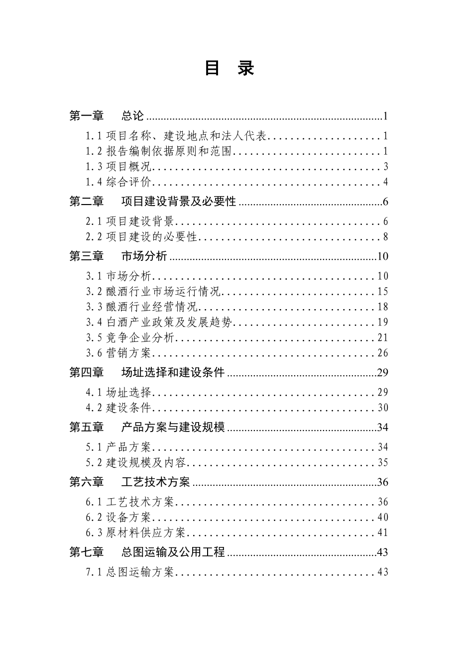 年产2000吨白酒生产建设项目可行性研究报告.doc_第3页