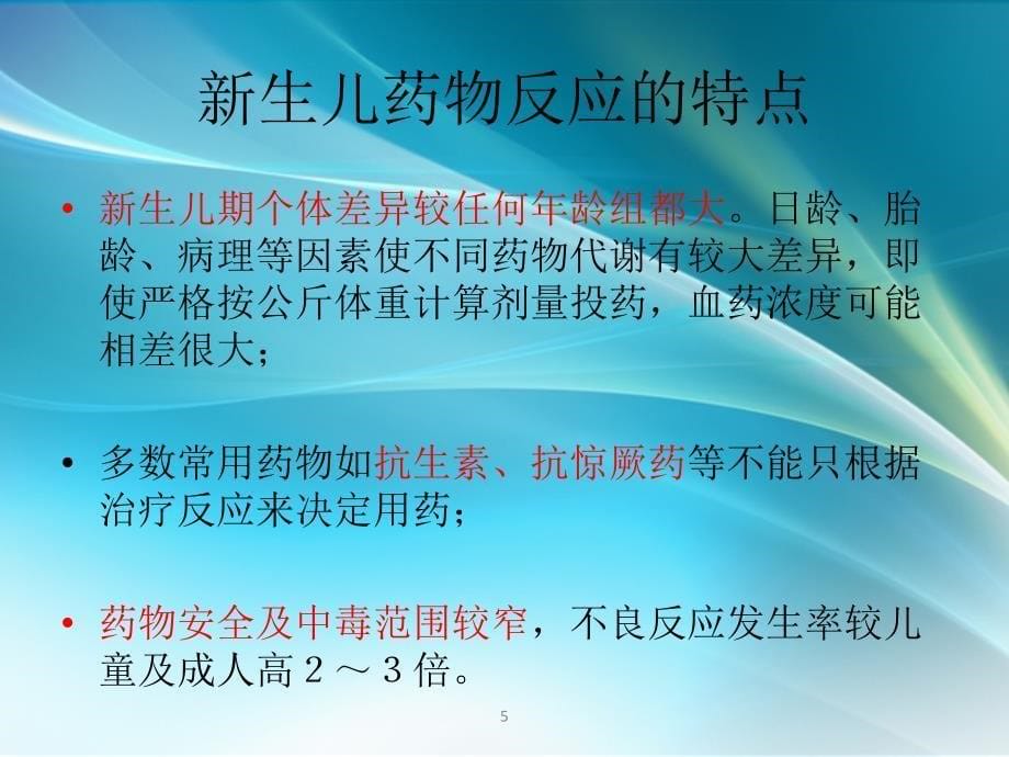 新生儿常用药物及营养液的配置PPT课件_第5页