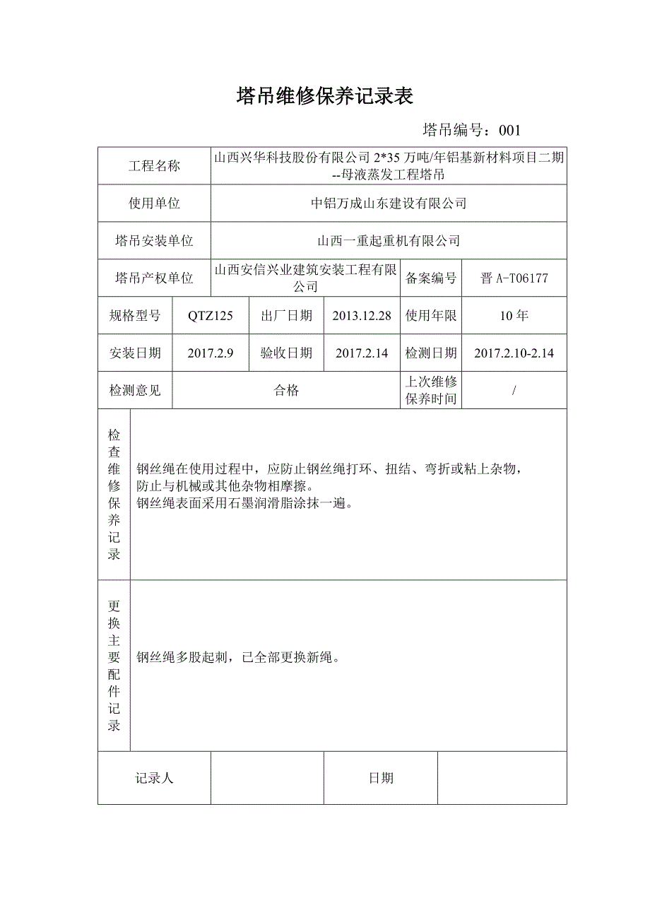 塔吊维修保养记录表最新版_第1页