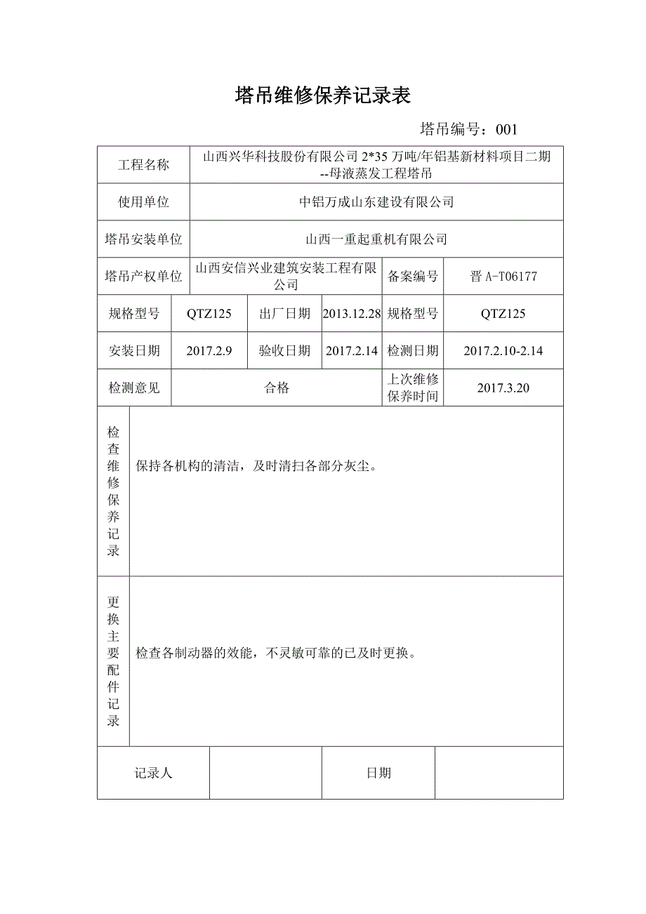 塔吊维修保养记录表最新版_第2页