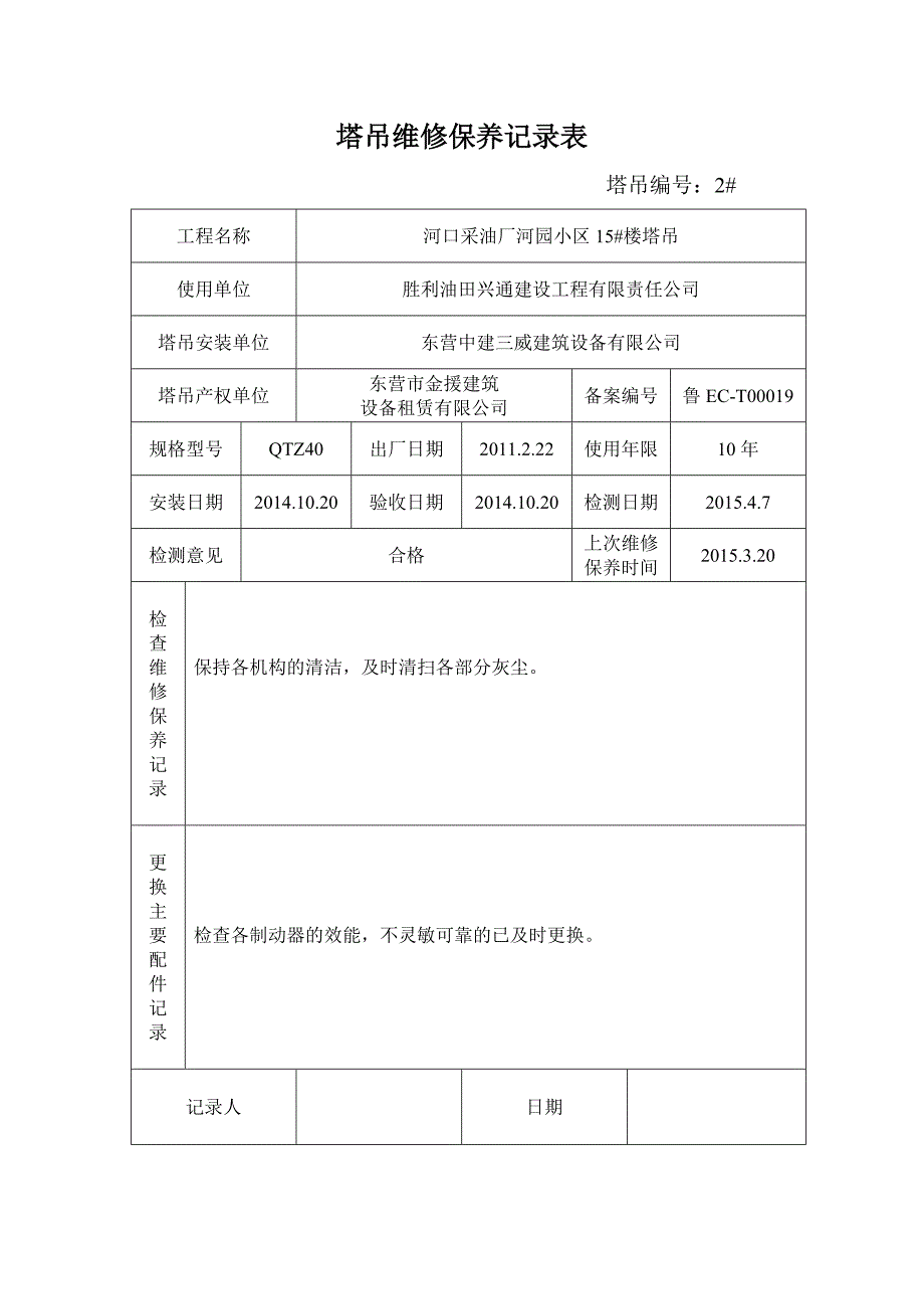 塔吊维修保养记录表最新版_第4页