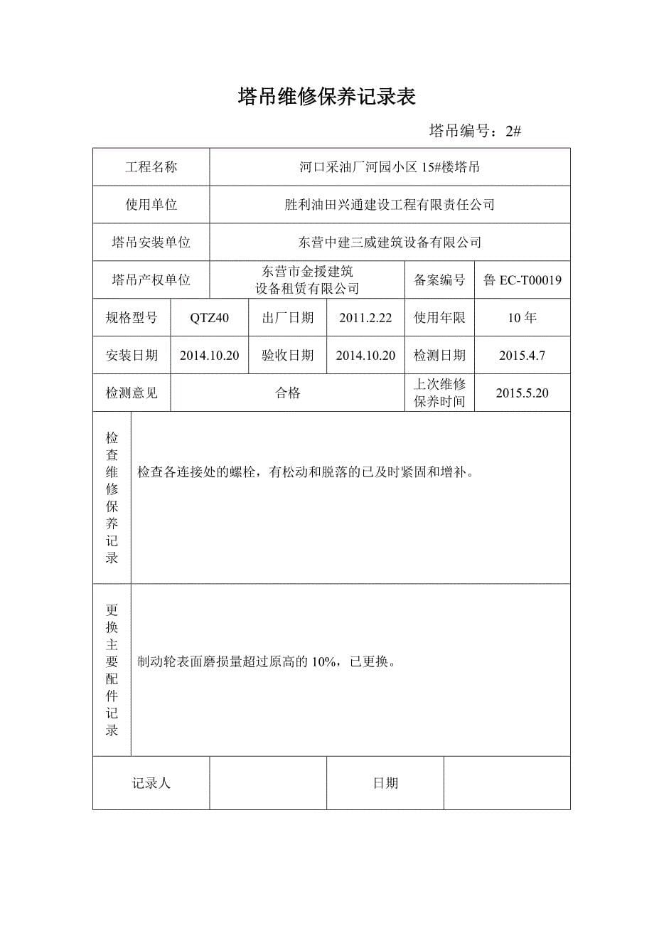 塔吊维修保养记录表最新版_第5页