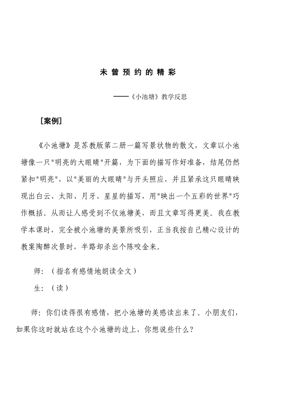 小池塘教学反思顾红芬.doc_第1页