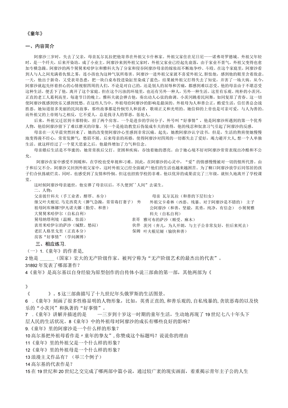 《童年》内容简介 人物分析 50道填空 2道简答 答案_第1页