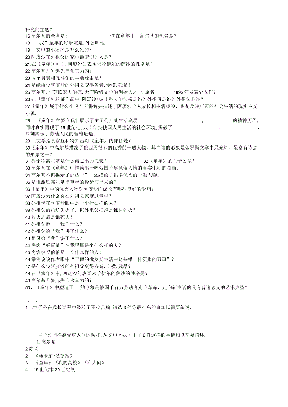 《童年》内容简介 人物分析 50道填空 2道简答 答案_第2页