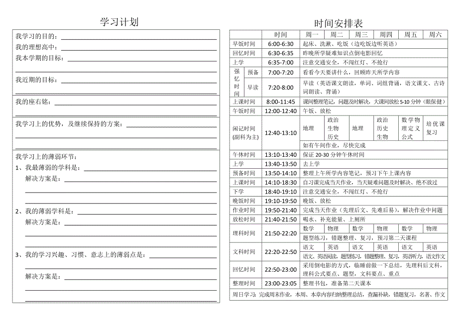 中学生学习计划(时间安排表)_第1页