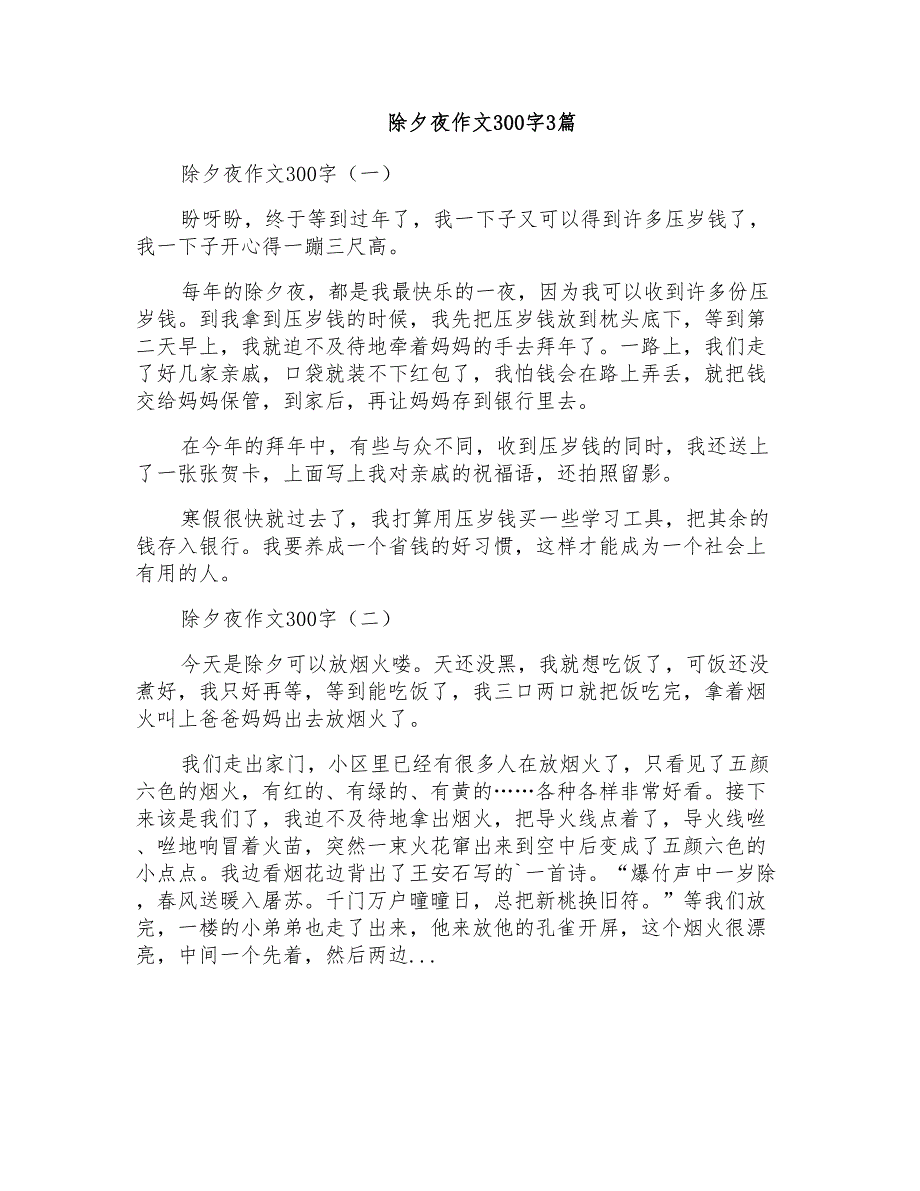 除夕夜作文300字3篇_第1页