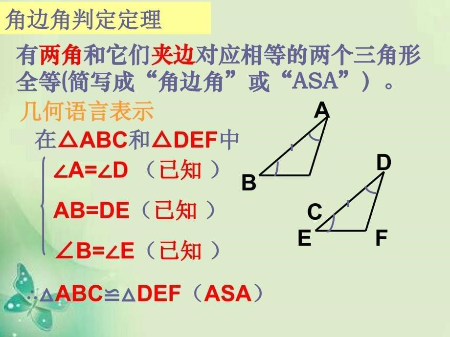 三角形全等的判定(角边角和角角边)_第5页