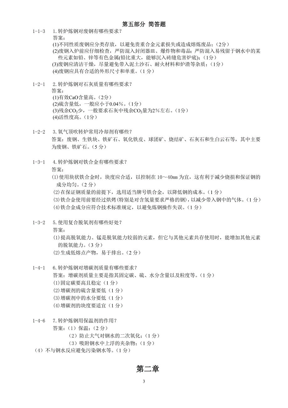 转炉炼钢题库_第3页