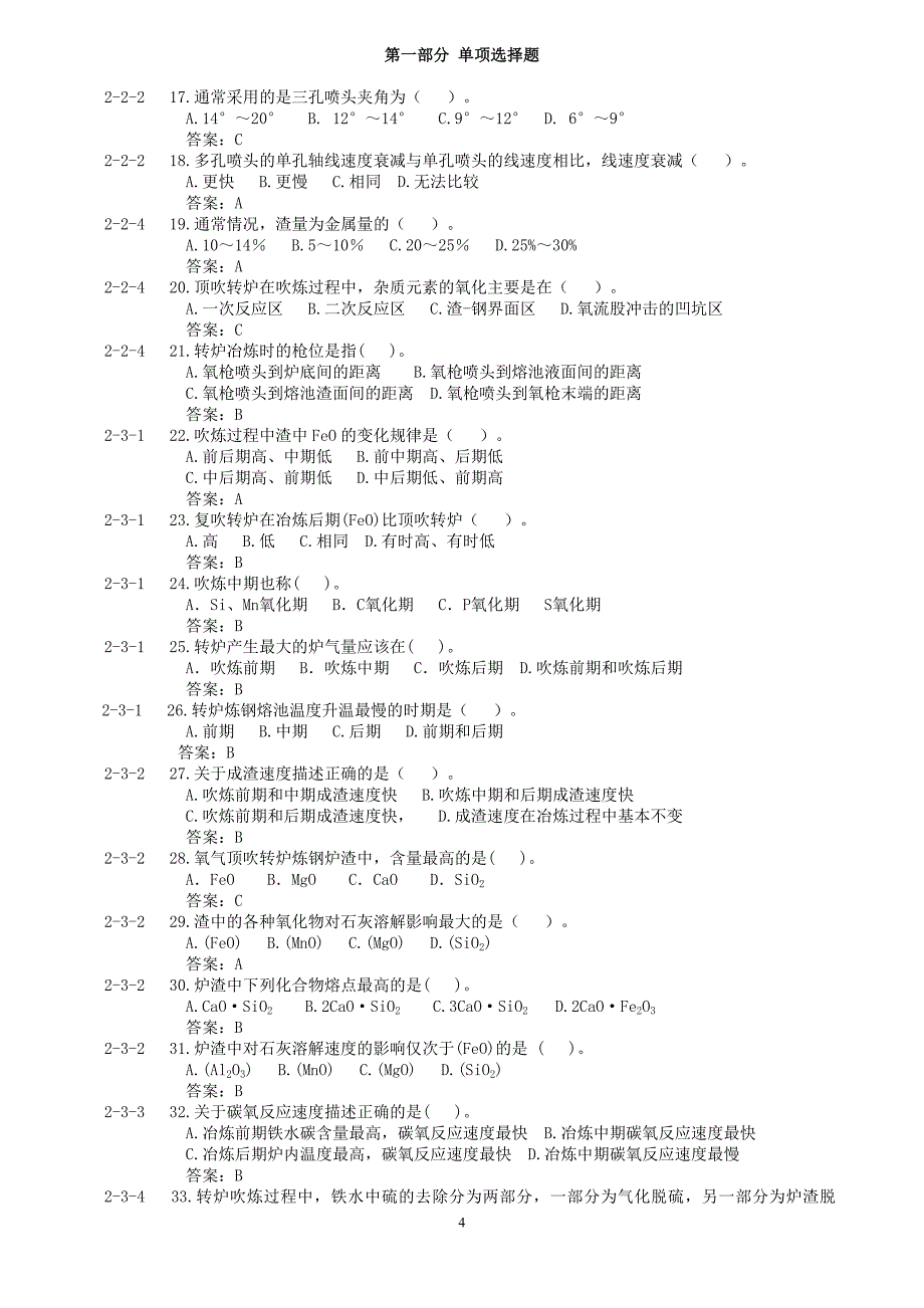 转炉炼钢题库_第4页