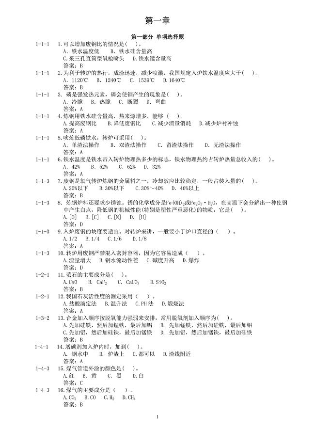 转炉炼钢题库