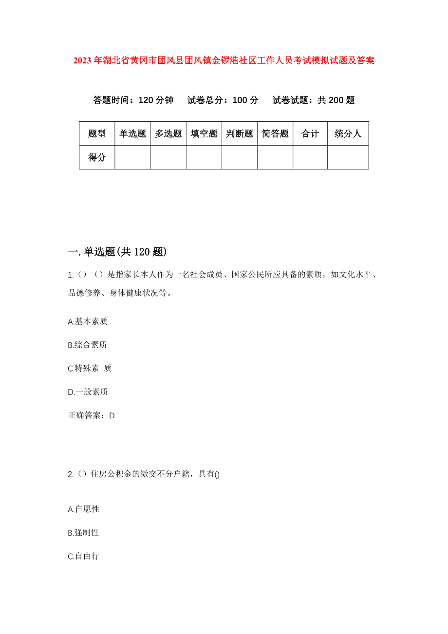 2023年湖北省黄冈市团风县团风镇金锣港社区工作人员考试模拟试题及答案