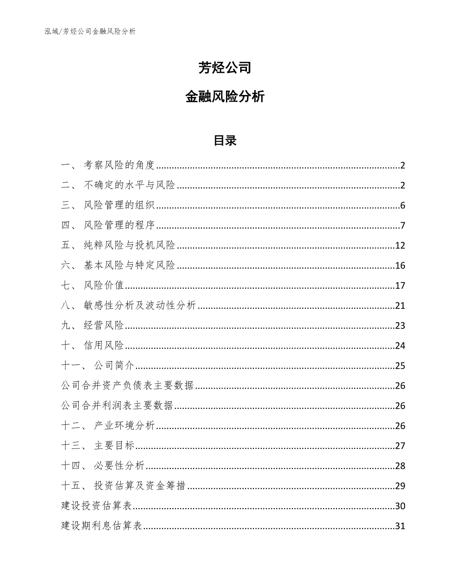 芳烃公司金融风险分析_范文_第1页