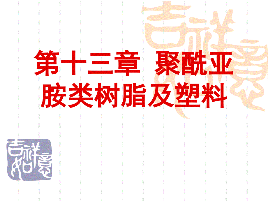 塑料材料学课件第十三章聚酰亚胺_第1页