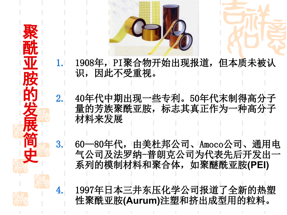 塑料材料学课件第十三章聚酰亚胺_第3页