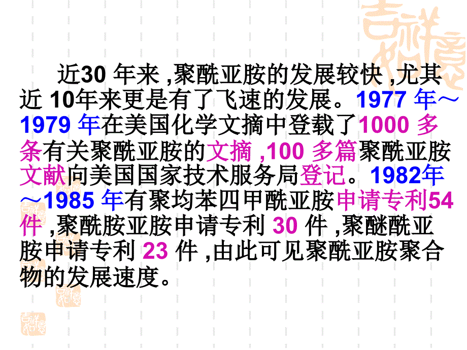 塑料材料学课件第十三章聚酰亚胺_第4页