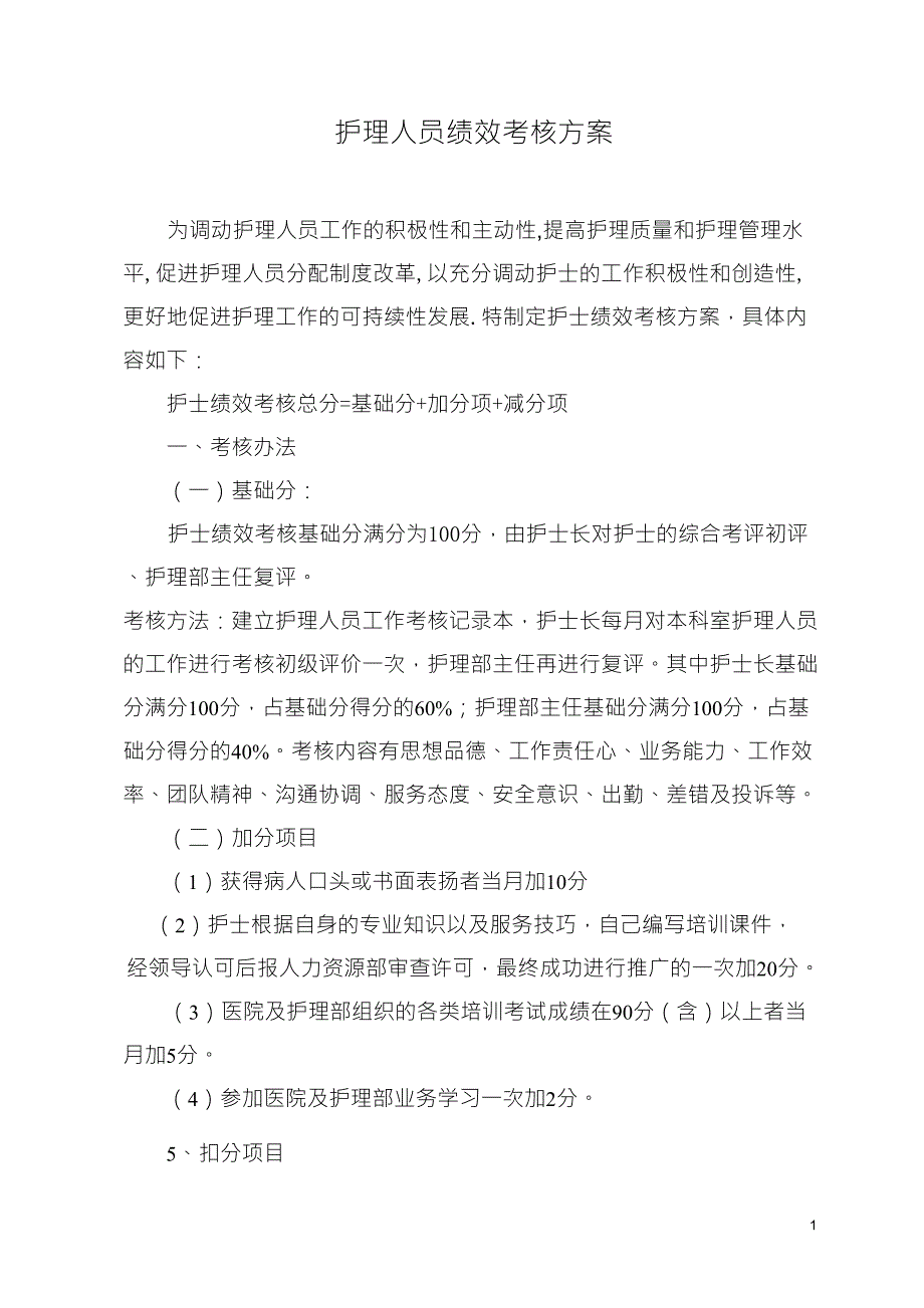 护理人员绩效考核方案_第1页