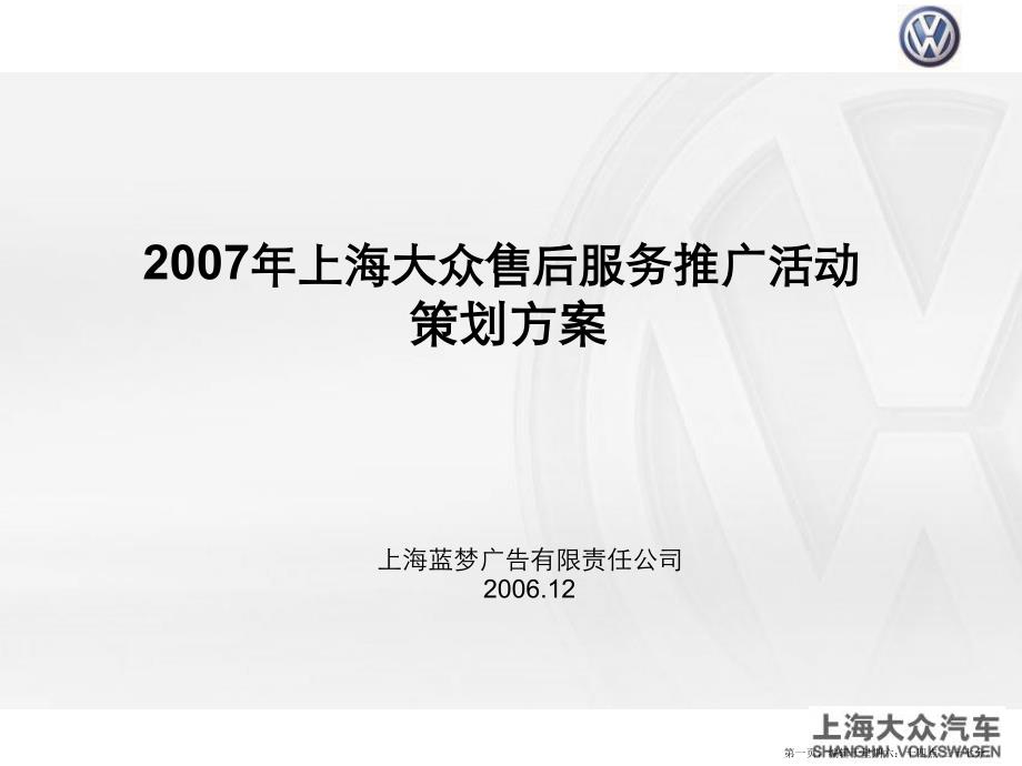 上海大众售后服务推广活动策划方案153p_第1页