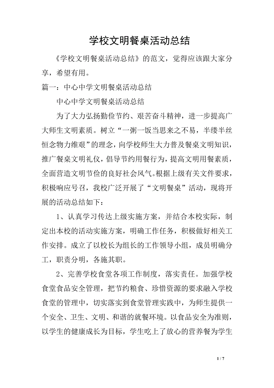 学校文明餐桌活动总结_第1页