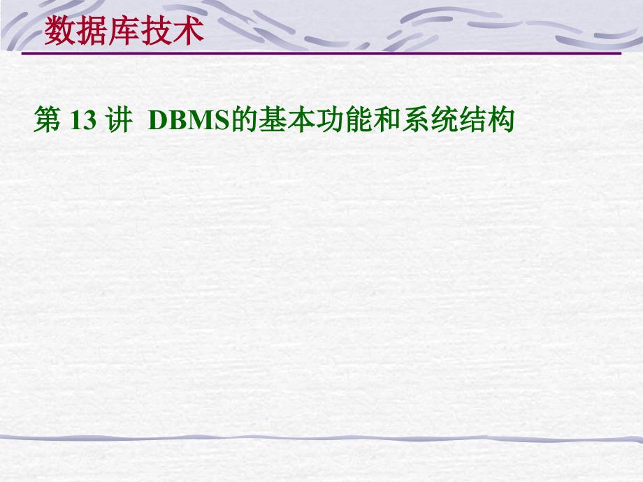 DBMS的基本功能和系统结构_第1页