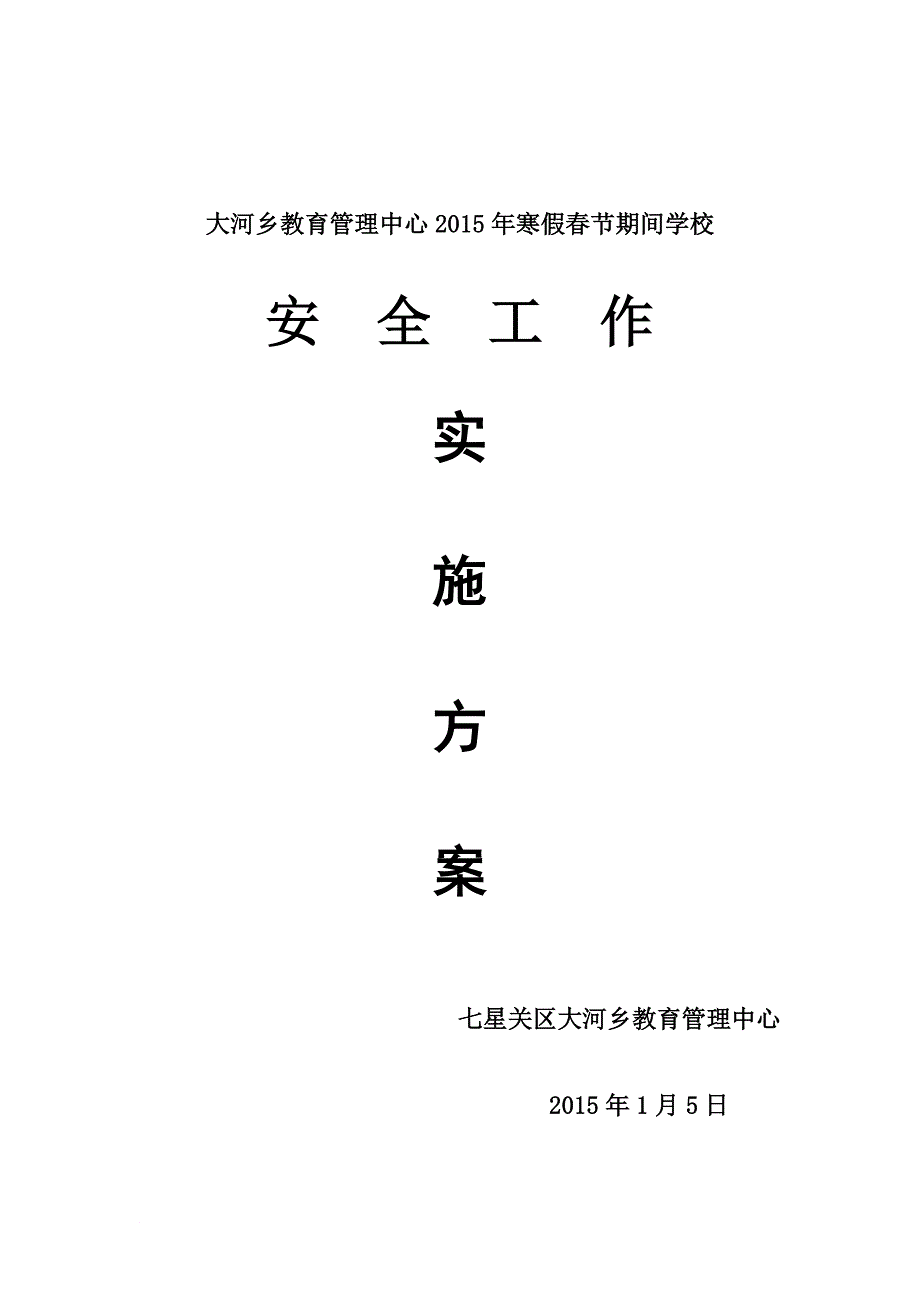 2015年寒假春节期间学校安全工作实施方案_第1页