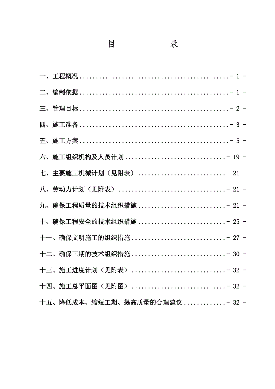 新《水利水电施工方案》水利施工组织设计_第1页