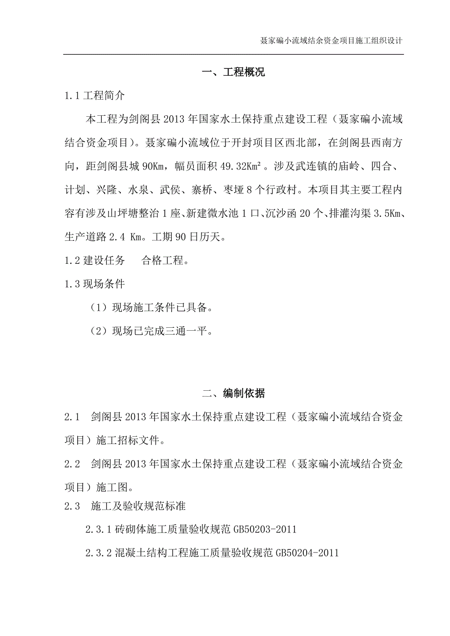 新《水利水电施工方案》水利施工组织设计_第2页