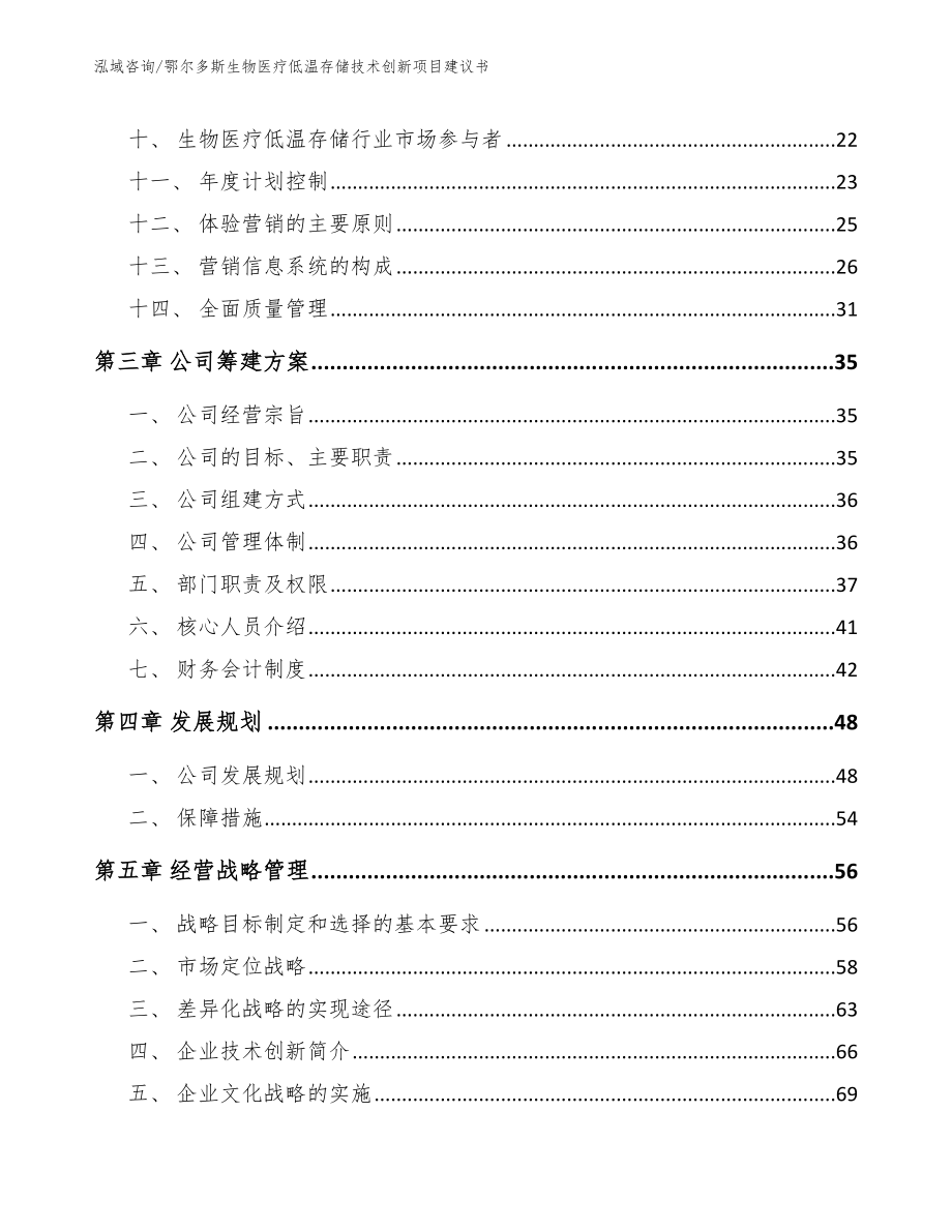 鄂尔多斯生物医疗低温存储技术创新项目建议书模板_第2页