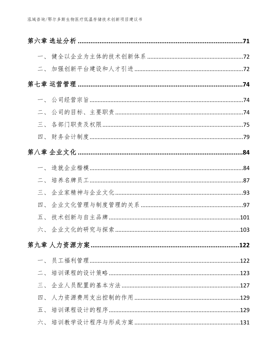 鄂尔多斯生物医疗低温存储技术创新项目建议书模板_第3页