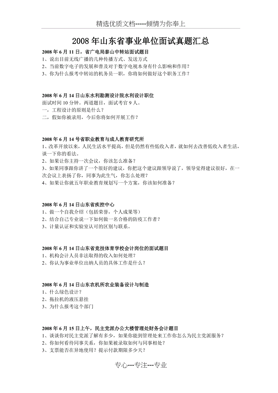 2008年山东省事业单位面试真题汇总_第1页