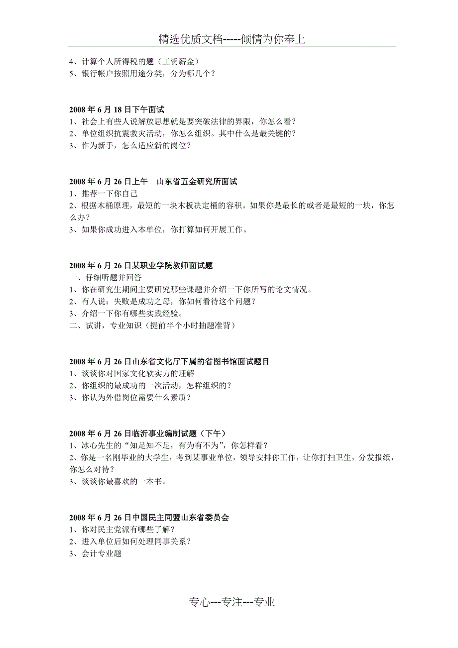 2008年山东省事业单位面试真题汇总_第2页