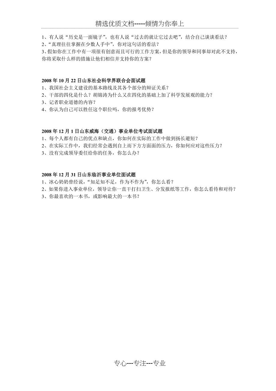 2008年山东省事业单位面试真题汇总_第4页