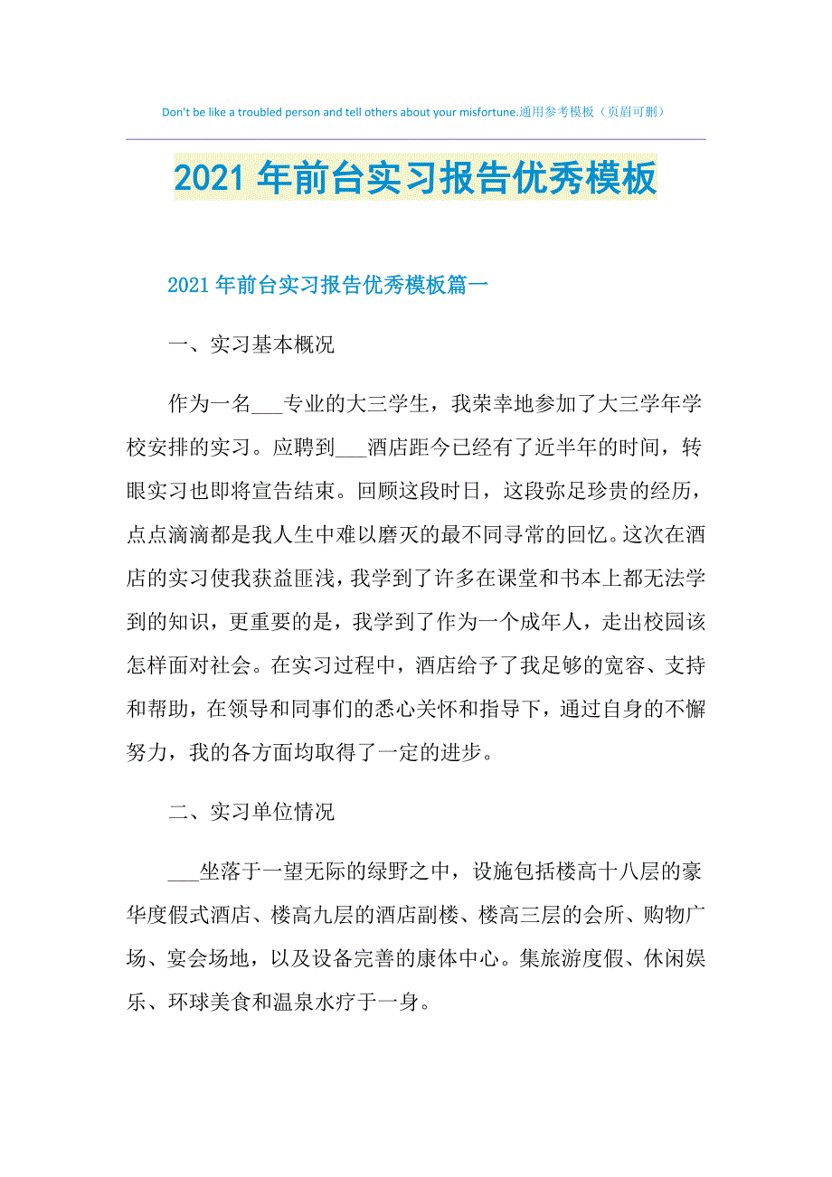 2021年前台实习报告优秀模板_第1页